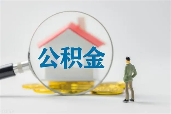 公主岭老家住房公积金（老家的公积金怎么提取）