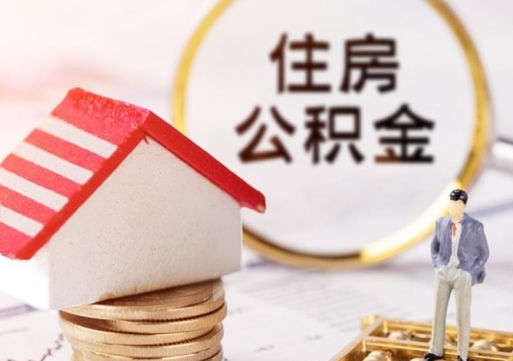 公主岭封存的住房公积金如何提取（已经封存的公积金如何提取）