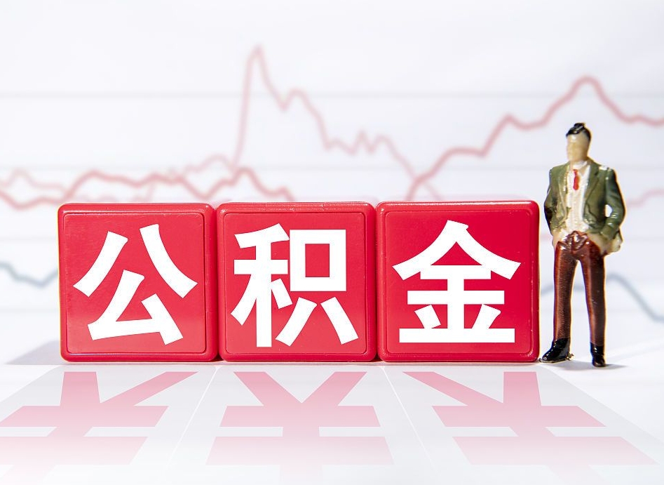 公主岭住房公积金提取（2020年公积金提取流程）