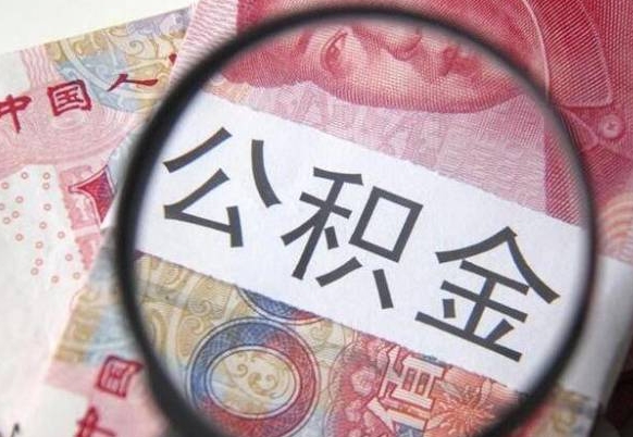 公主岭住房公积金可以取出来用吗（住房公积金能取用吗）