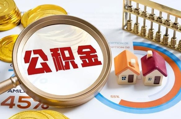 公主岭公积金需要什么条件才能取出来（公积金需要什么证件才能取出来）