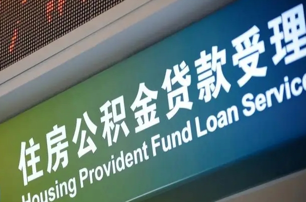 公主岭住房公积金提取（2020年公积金提取流程）