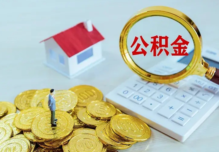 公主岭急用钱怎么把公积金取出来（急用钱怎样可以把自己的公积金取出来）